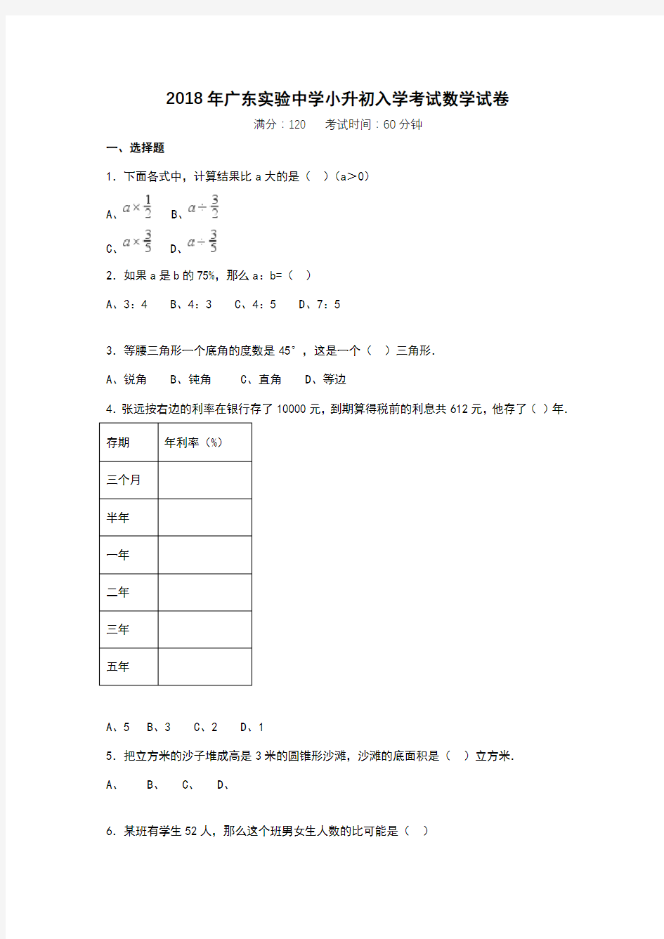 2018年广东实验中学初一入学考试分班考试数学试卷带答案