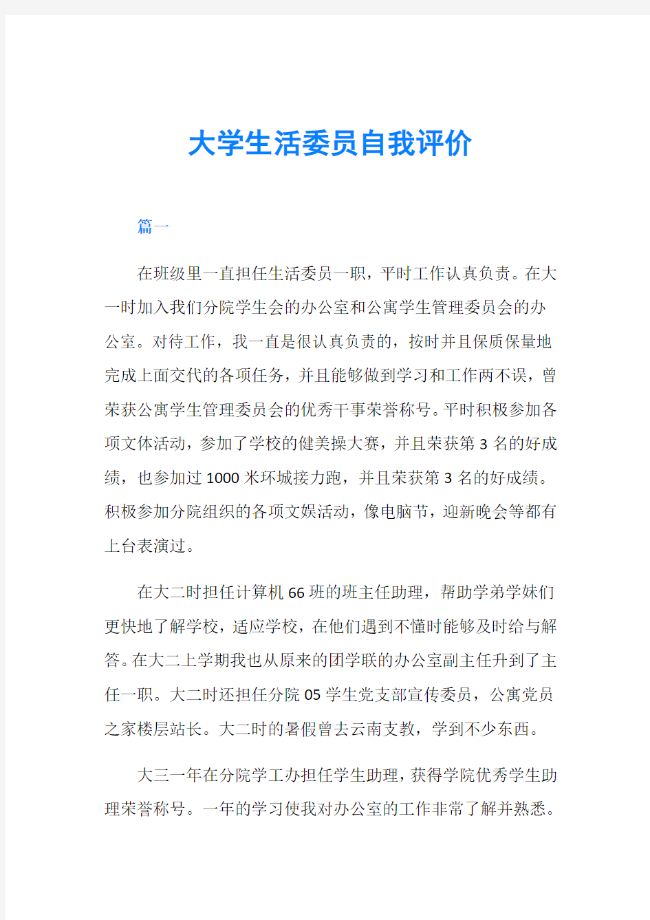 大学生活委员自我评价