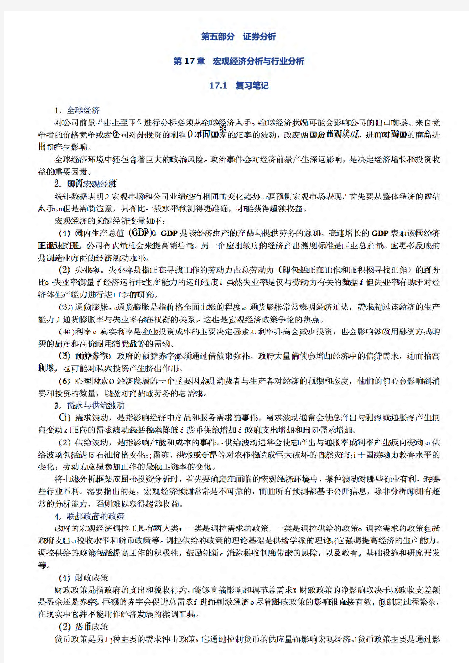 研究生考试博迪《投资学》(第9版)笔记和课后习题详解 第五部分 共七部分