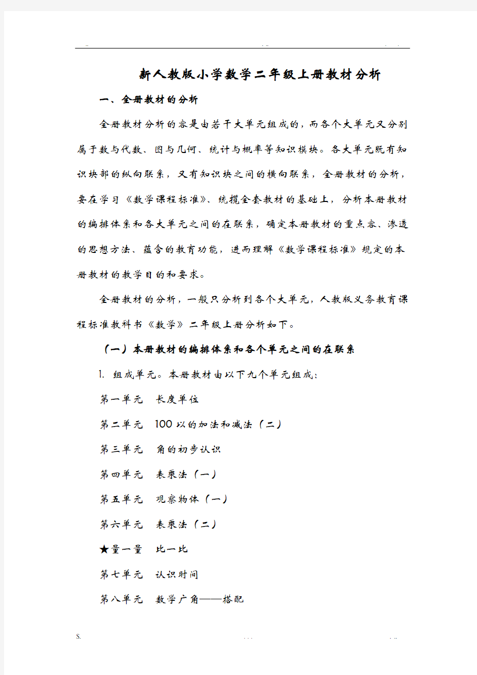 二年级上册数学教材分析