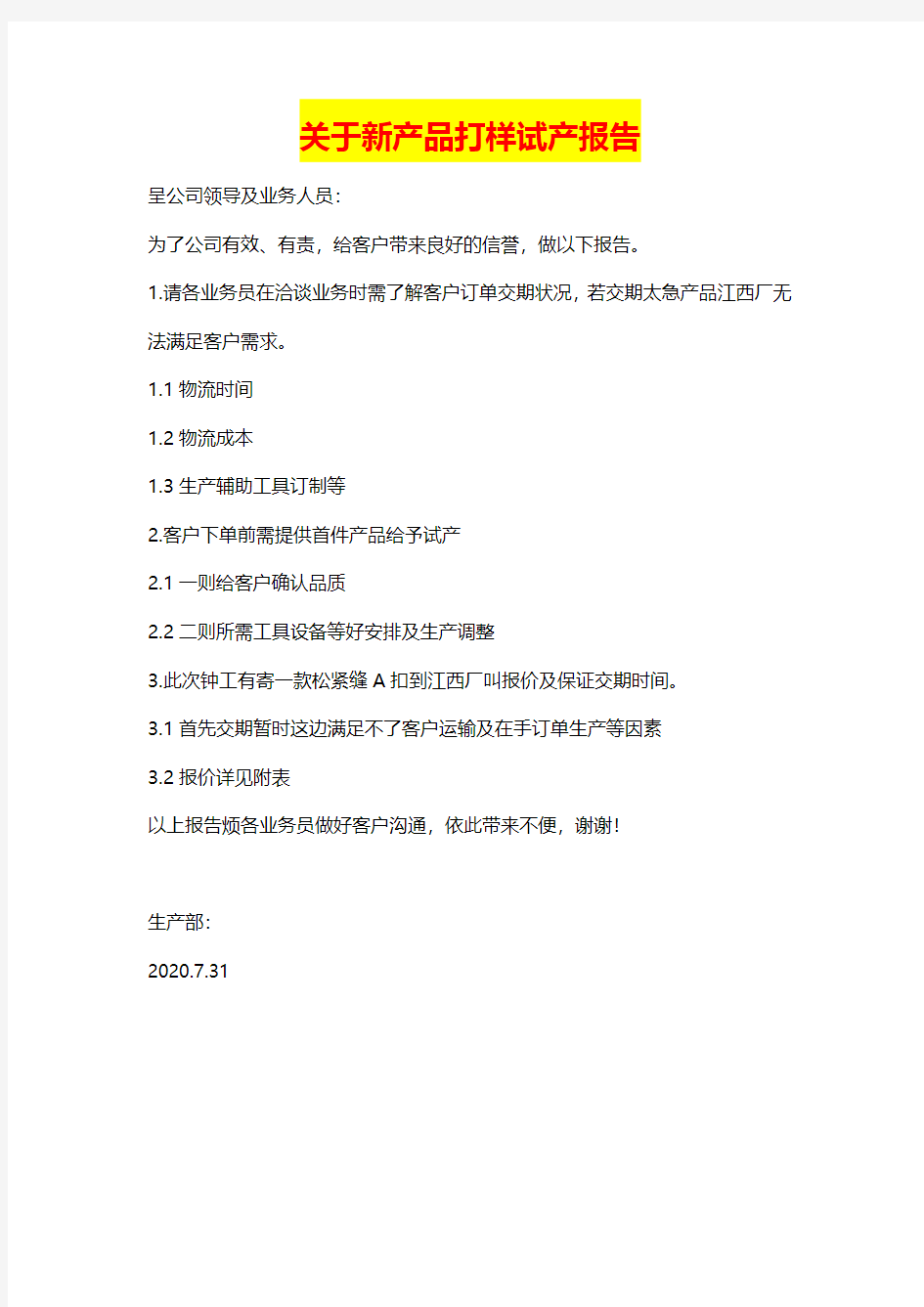 关于新产品打样试产报告