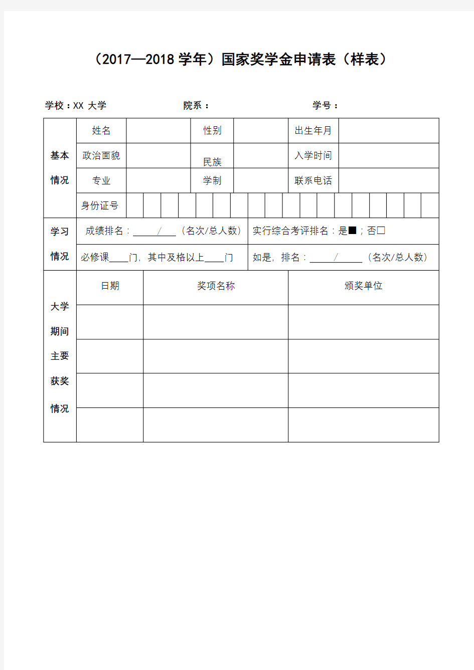 (2017—2018学年)国家奖学金申请表(样表)【模板】