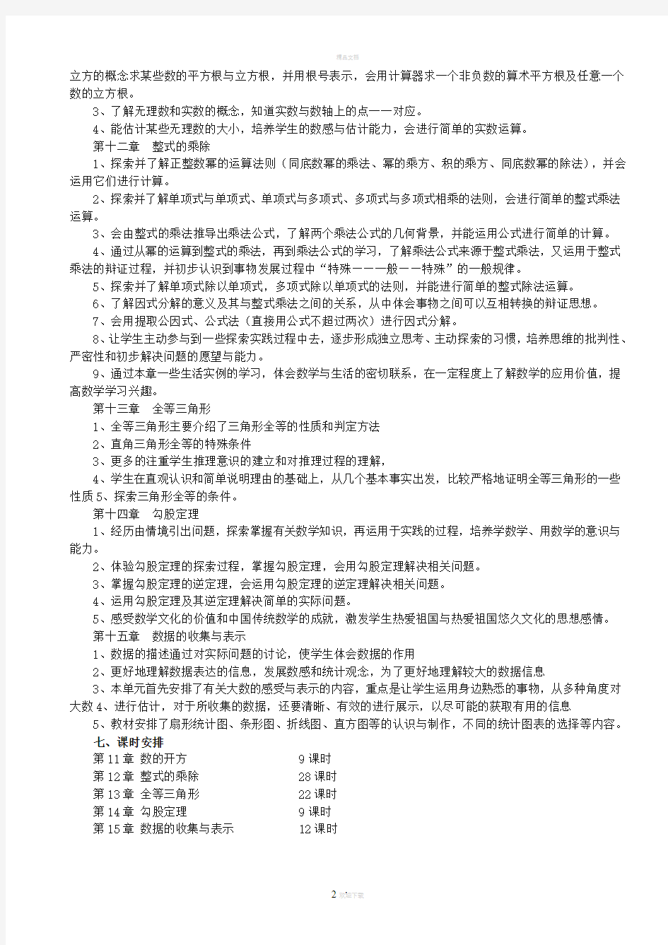 华师大版八年级数学上册教学计划(定)