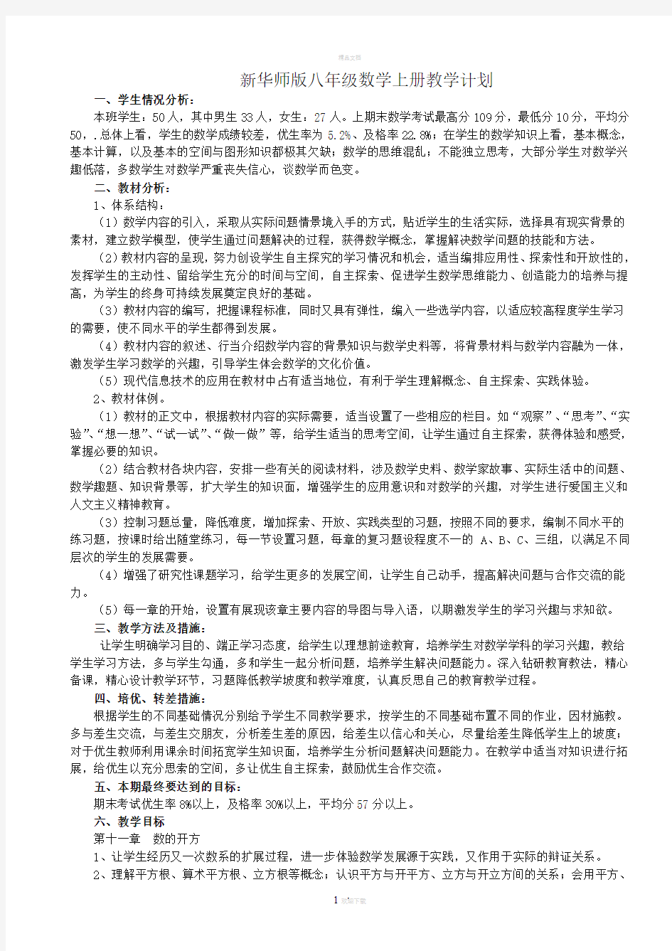 华师大版八年级数学上册教学计划(定)