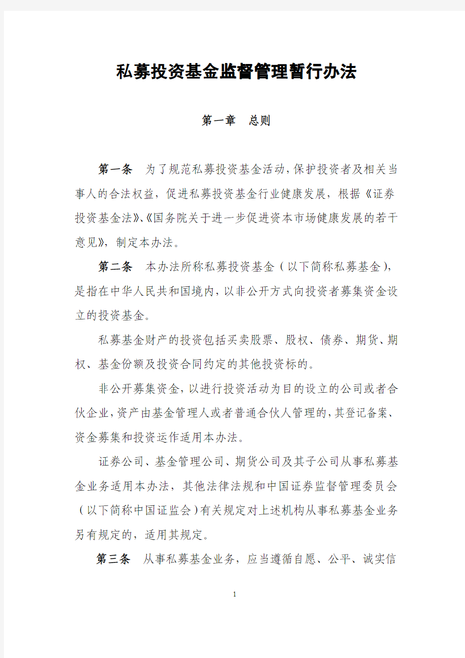 私募投资基金监督管理暂行办法