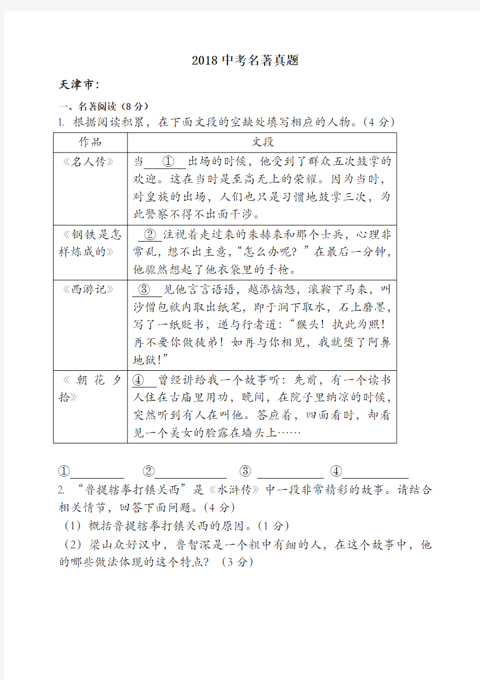 2018中考语文名著-最新汇编