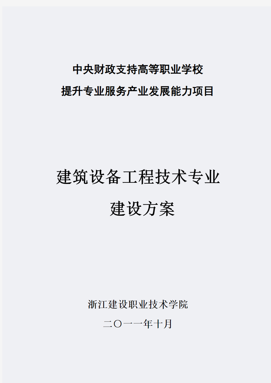 【浙江建设职业技术学院】-建筑设备工程技术-专业建设方案