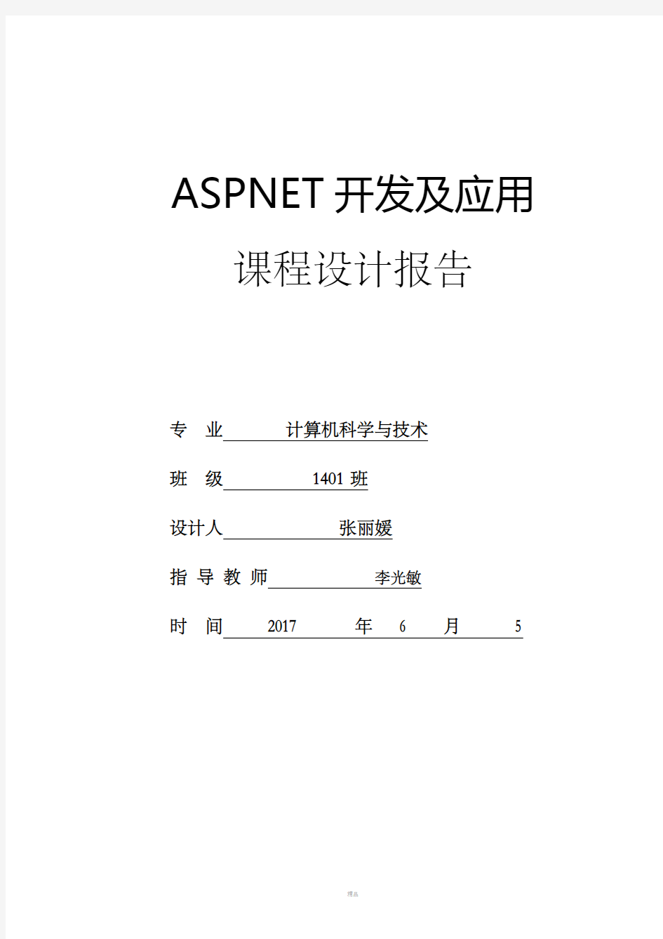 ASPNEt课程设计报告