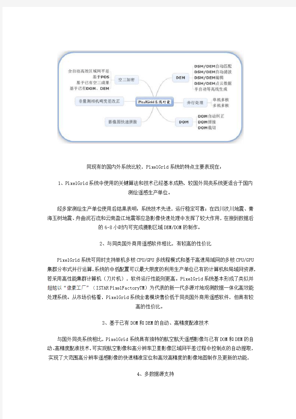 高分辨率遥感影像数据一体化测图系统PixelGrid