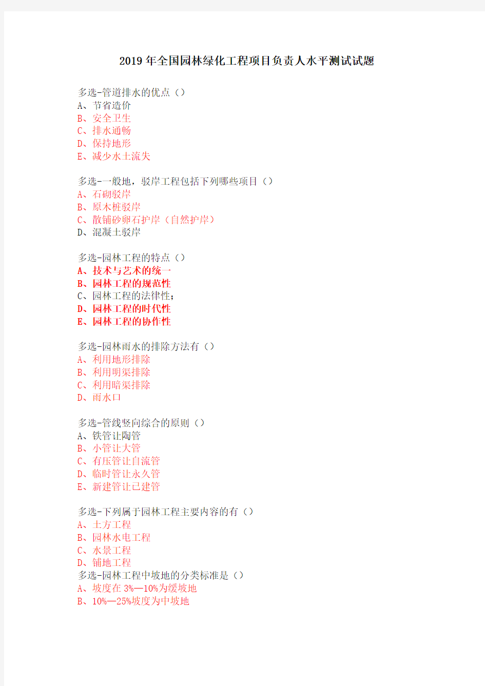 2019年全国园林绿化工程项目负责人水平测试试题