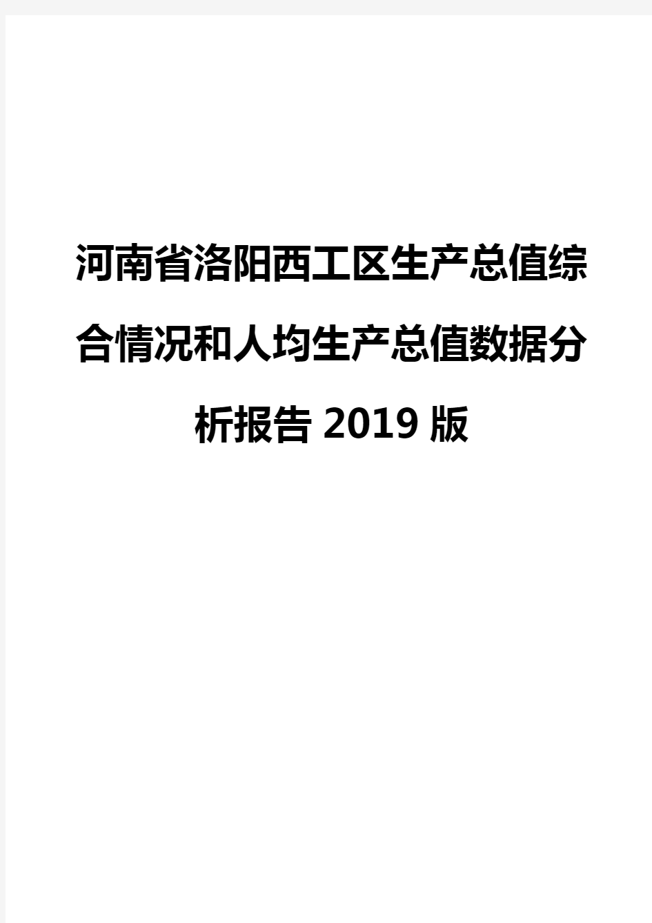 河南省洛阳西工区生产总值综合情况和人均生产总值数据分析报告2019版