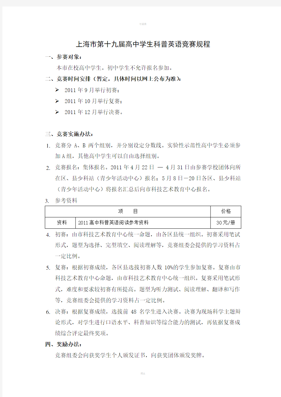 上海市第十九届高中学生科普英语竞赛规程
