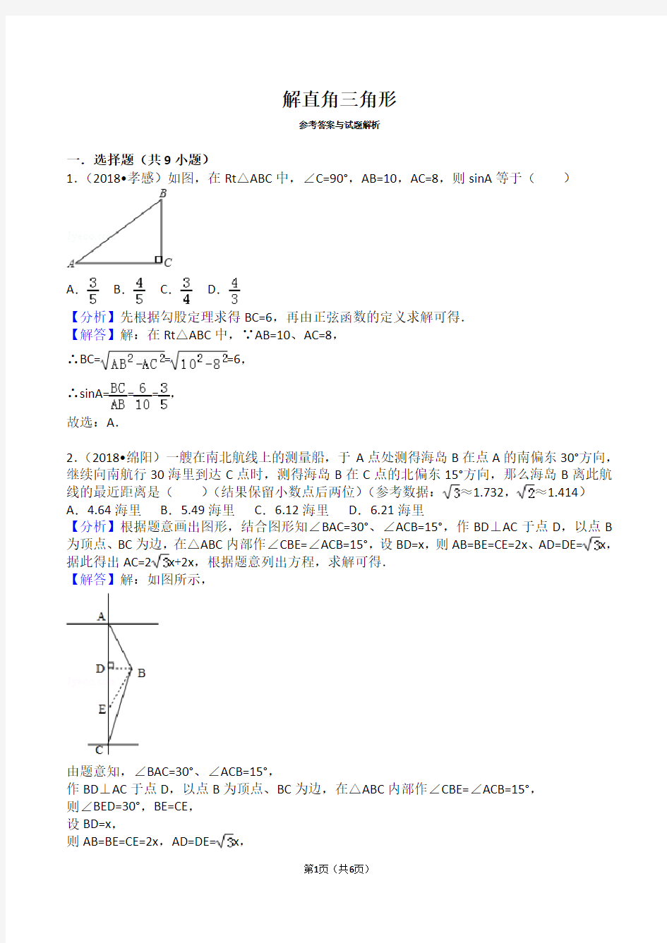 2018中考解直角三角形真题