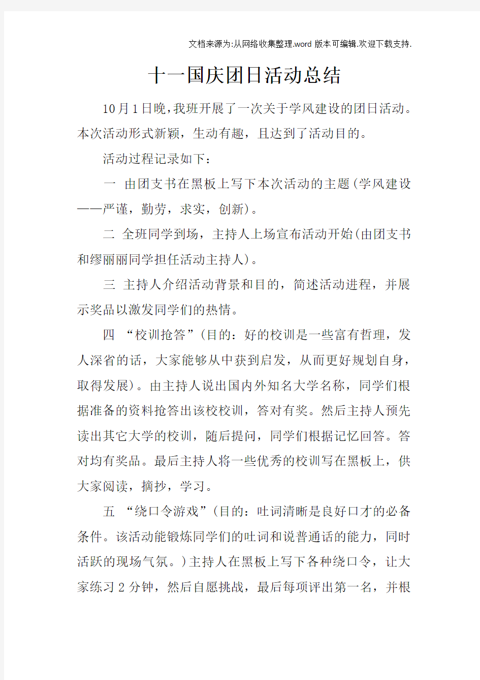 十一国庆团日活动总结