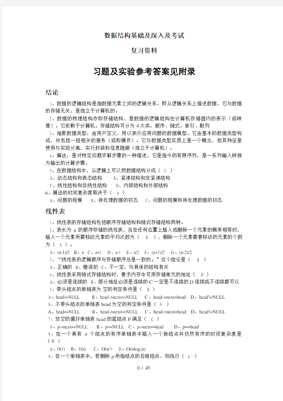 数据结构(第4版)习题及实验参考答案数据结构复习资料完整版(c语言版)