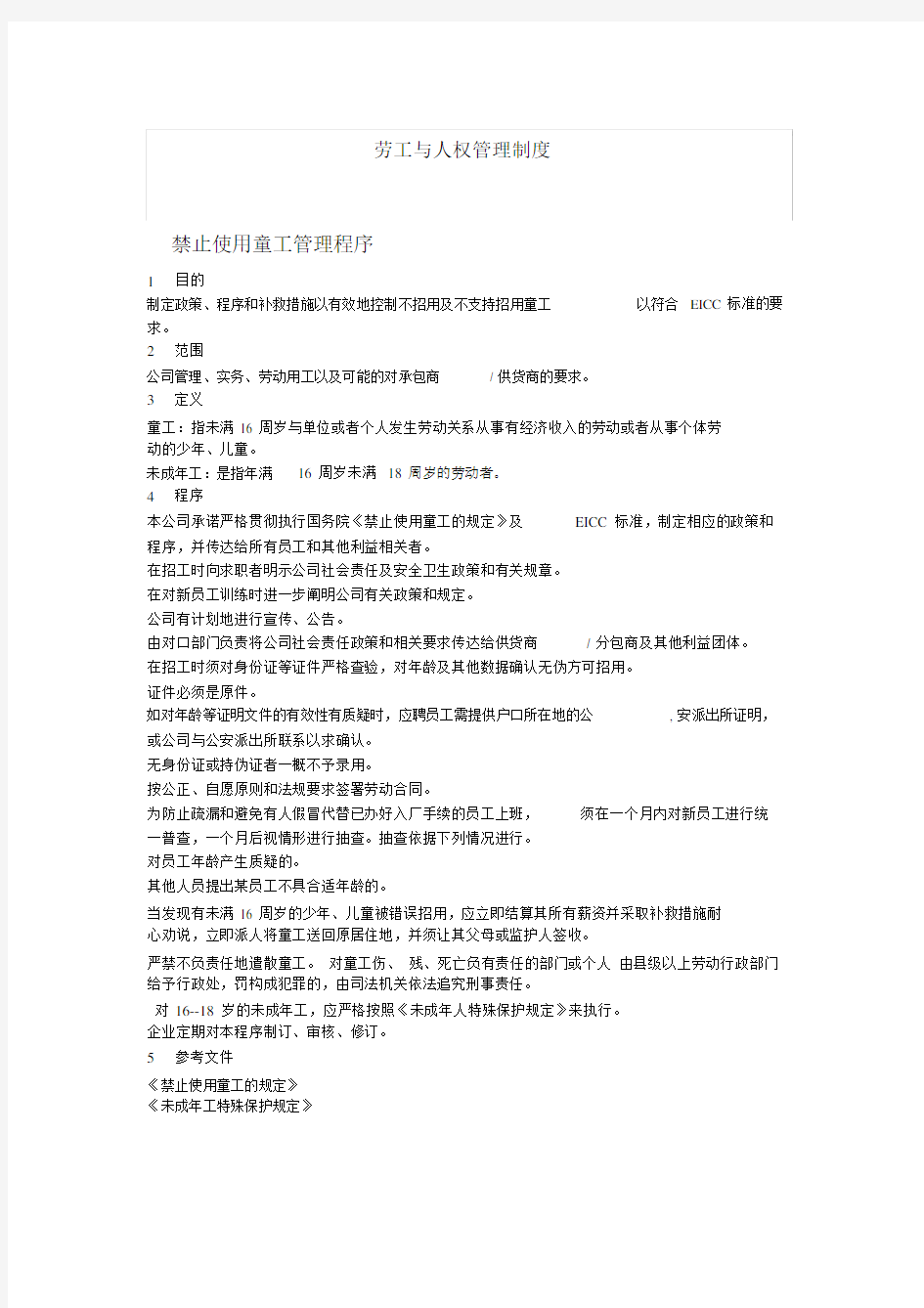 劳工与人权管理方案实用制度 (2).docx