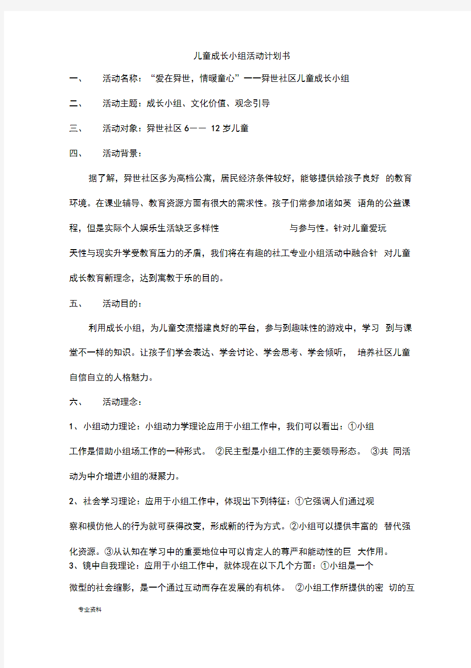 儿童成长小组策划书