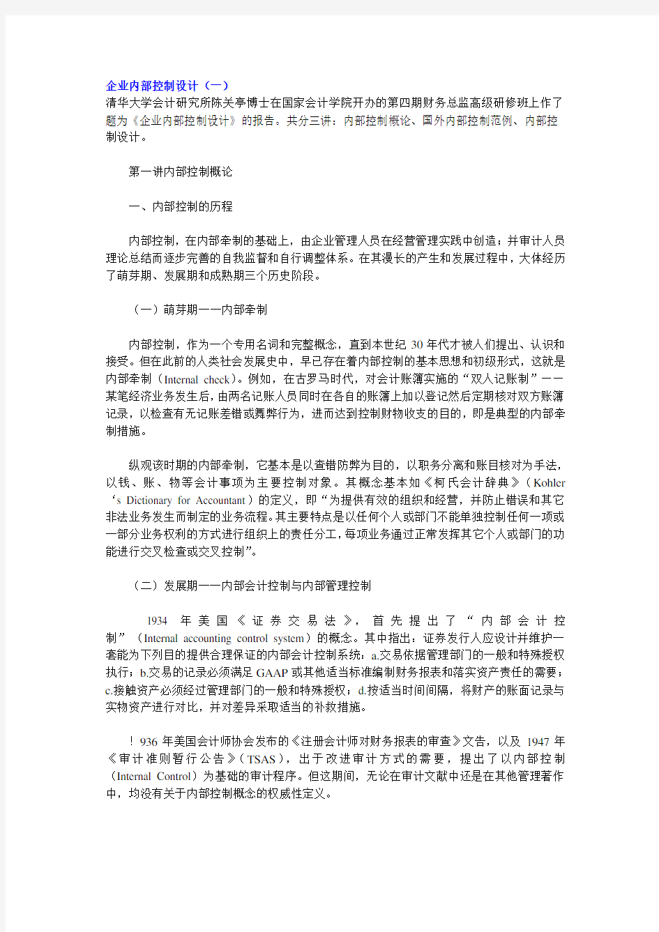 企业内部控制设计(DOC 28页)