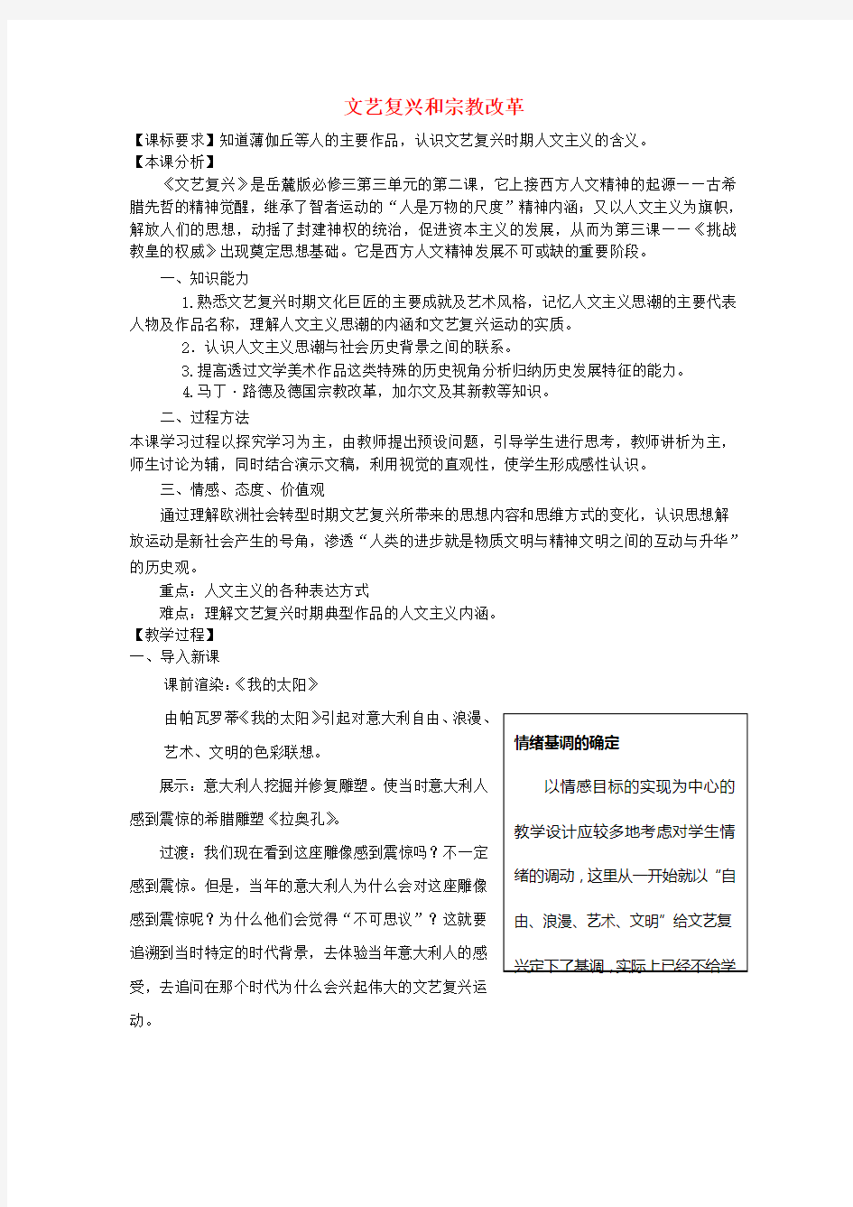 高一历史教案：《文艺复兴和宗教改革》人教版必修三