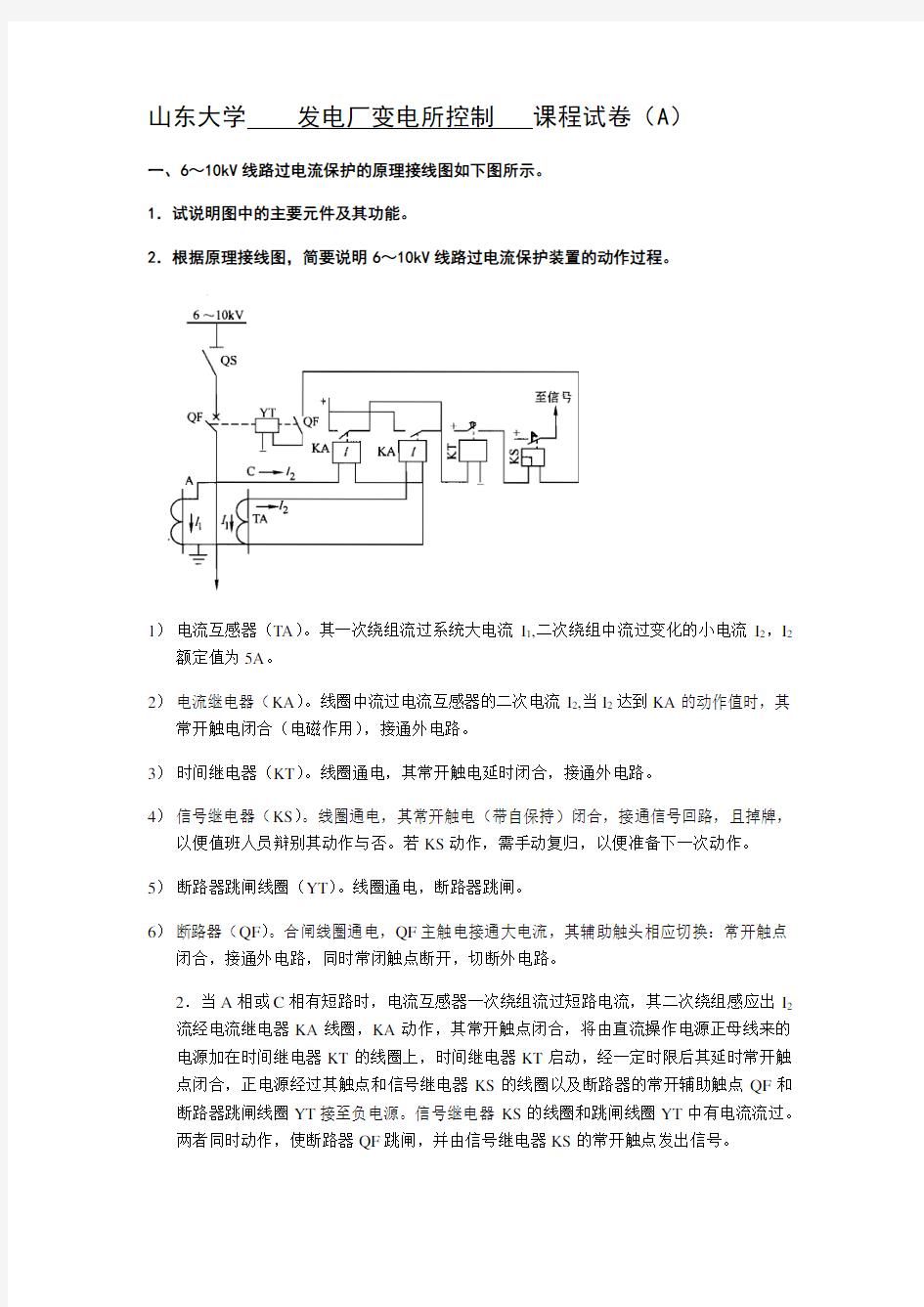 山东大学发电厂变电所控制课程试卷(A4版)