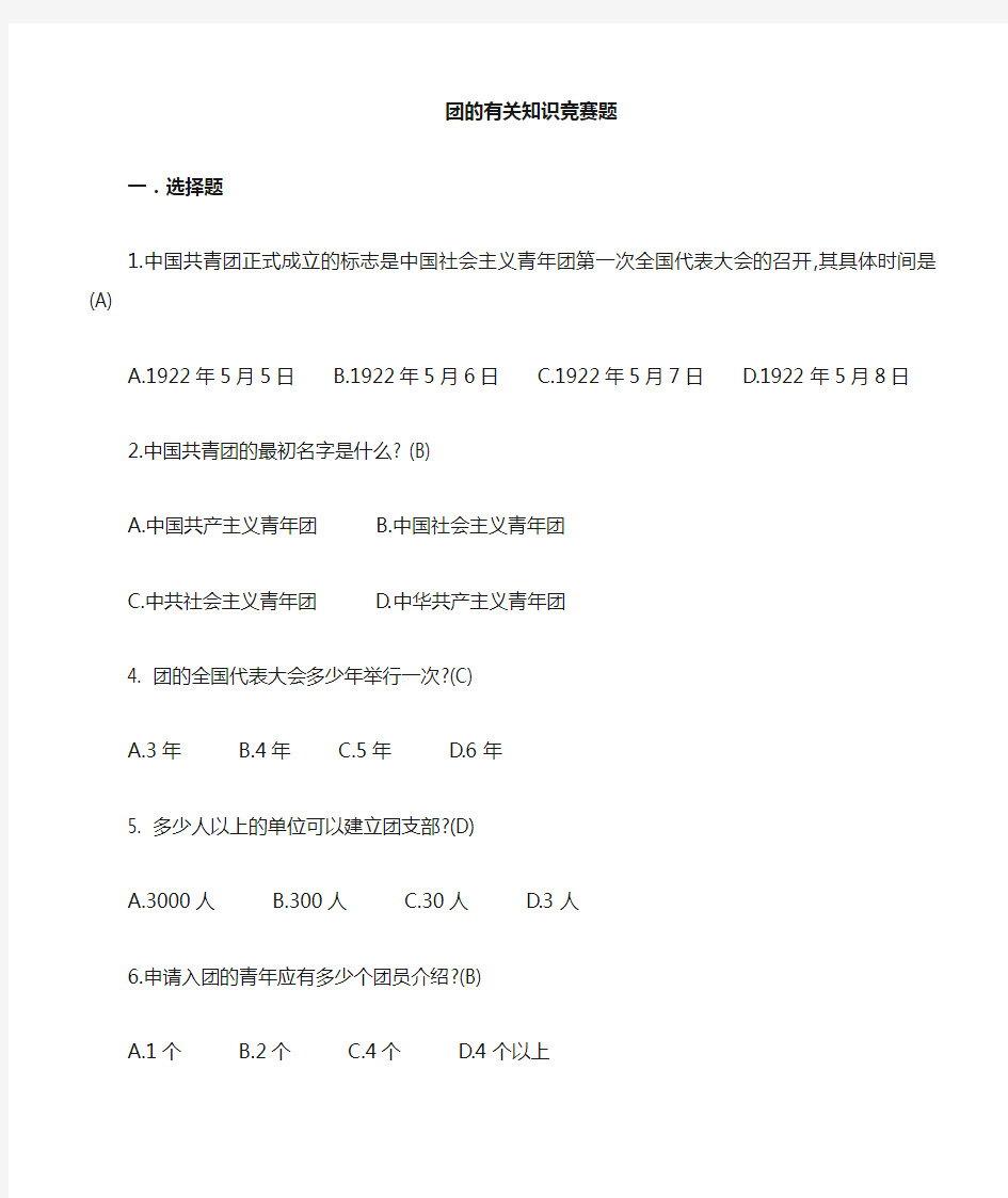 团的知识竞赛题及答案