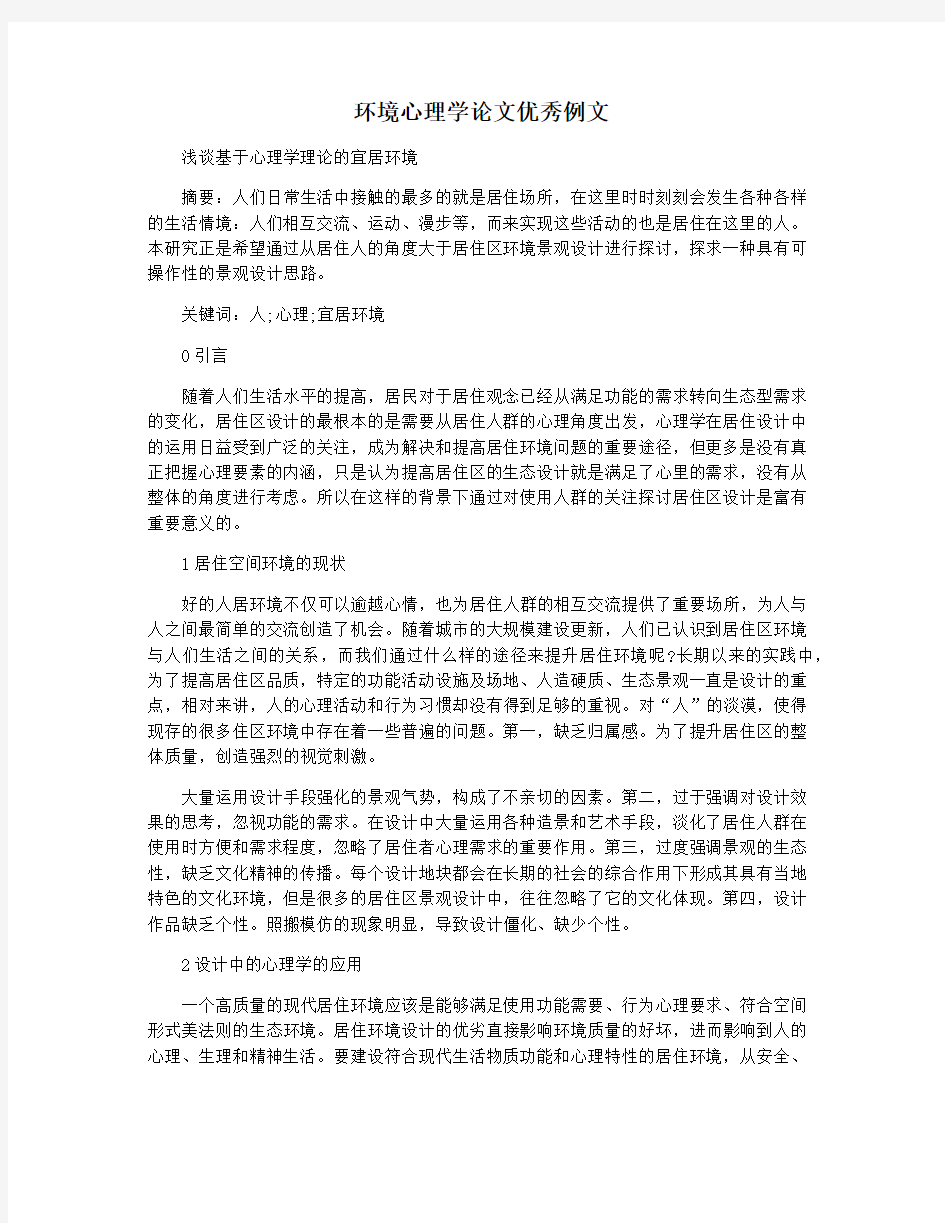 环境心理学论文优秀例文