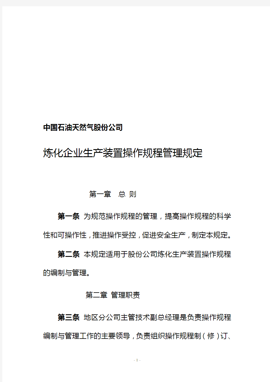 《中国石油天然气股份公司炼化企业生产装置操作规程管理规定》等十六项管理制度