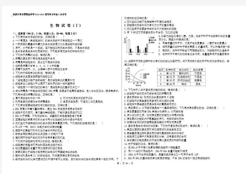 张家口市正博高级中学2019-2020高考补习年级9月月考生物试卷