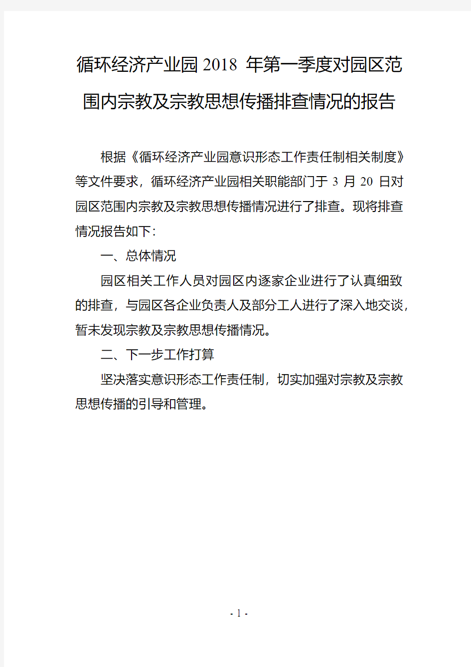 循环经济产业园2018年第一季度对园区范围内宗教及宗教思想传播排查情况的报告