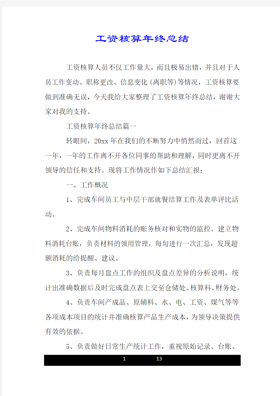 工资核算年终总结.doc