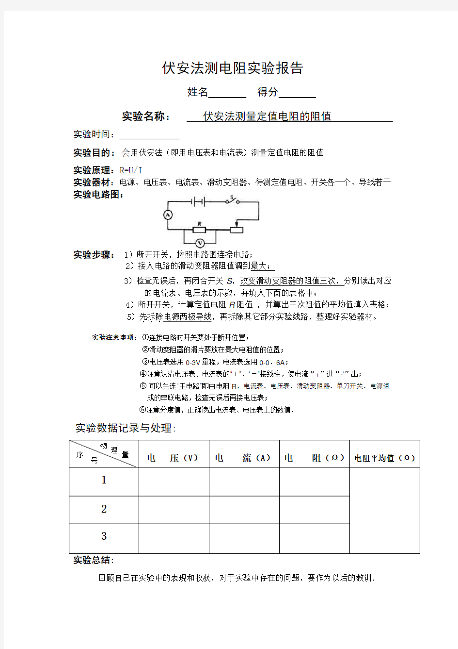 伏安法测电阻实验完整报告