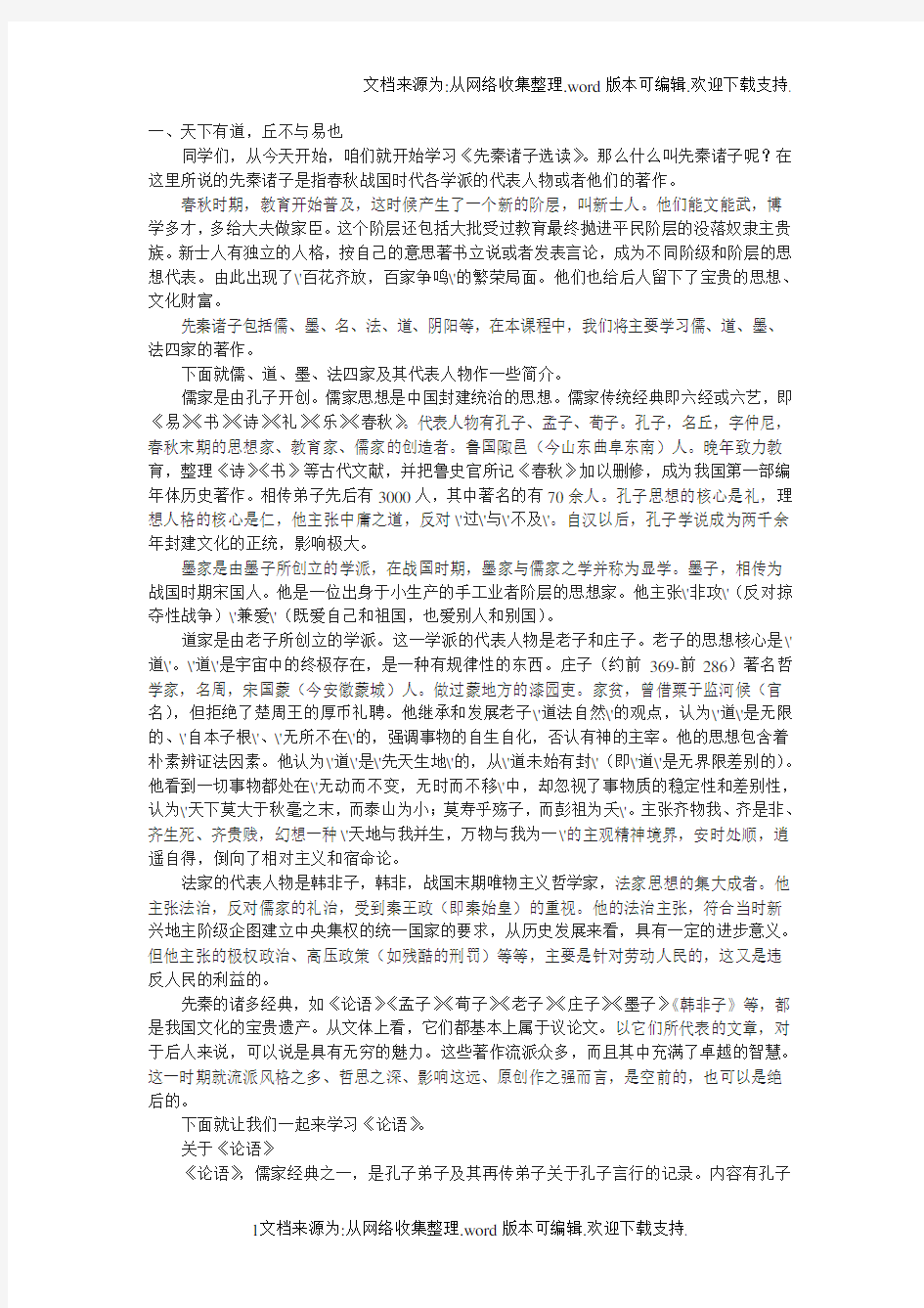 新人教版选修天下有道,丘不与易也教案