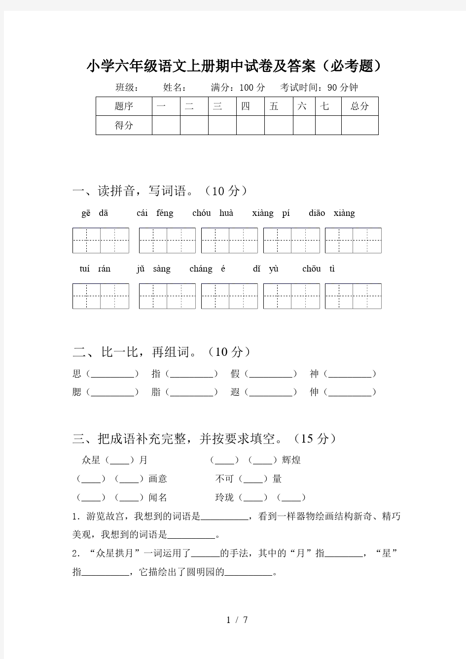 小学六年级语文上册期中试卷及答案(必考题)