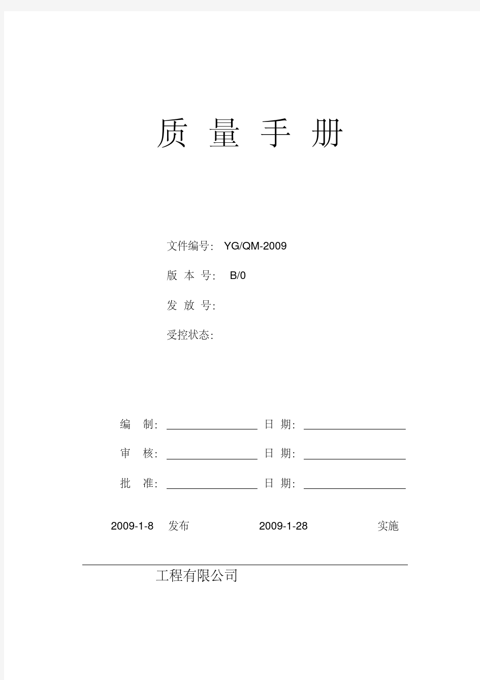 最新完整的质量管理手册.pdf