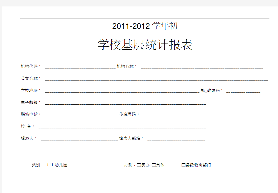 学校基层统计报表
