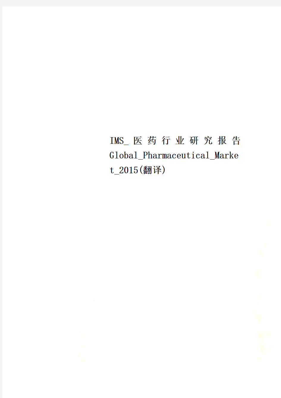 IMS_医药行业研究报告Global_Pharmaceutical_Market_2015(翻译)