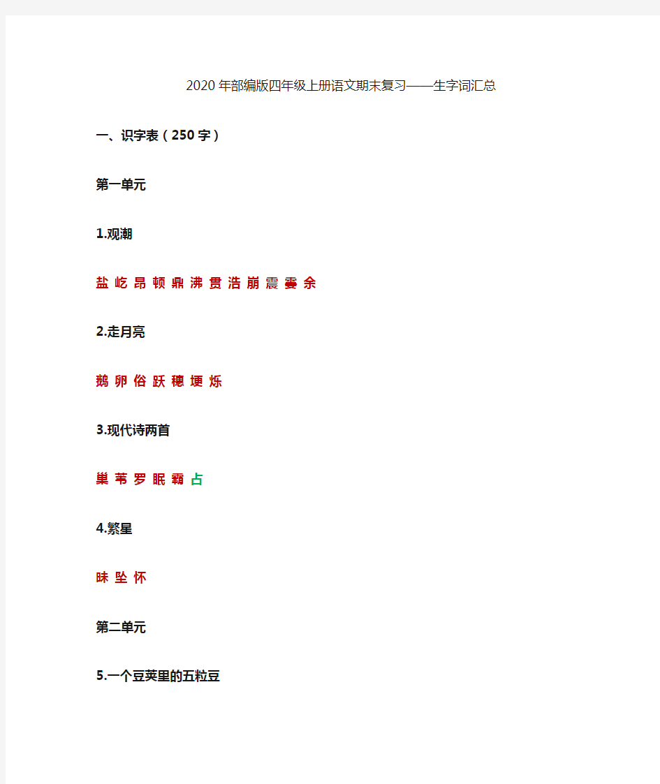 (部编版四年级上册语文)课本内生字词汇总