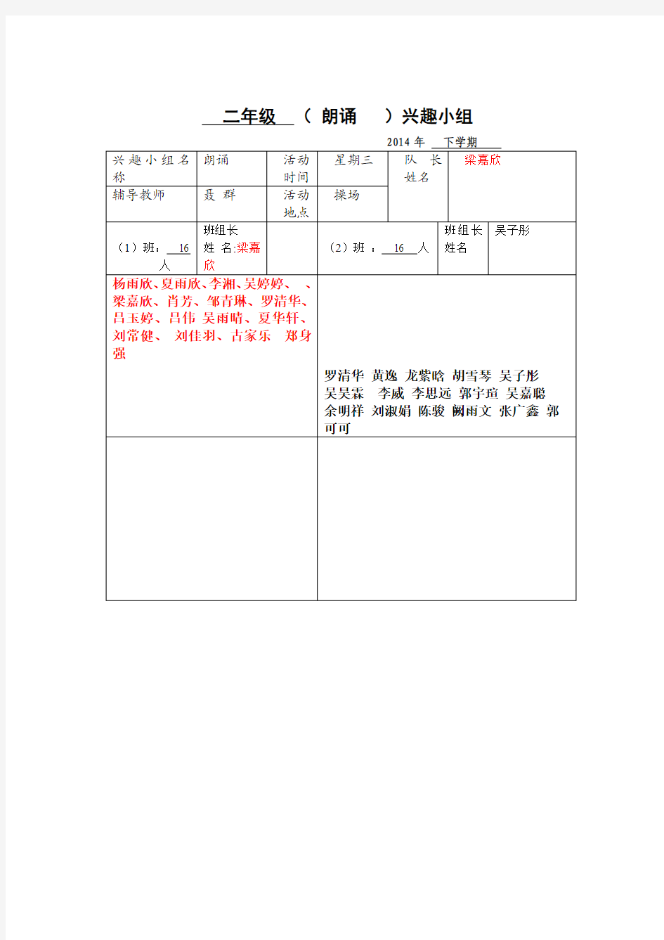 兴趣小组名单2014-10-13 19-30-13)