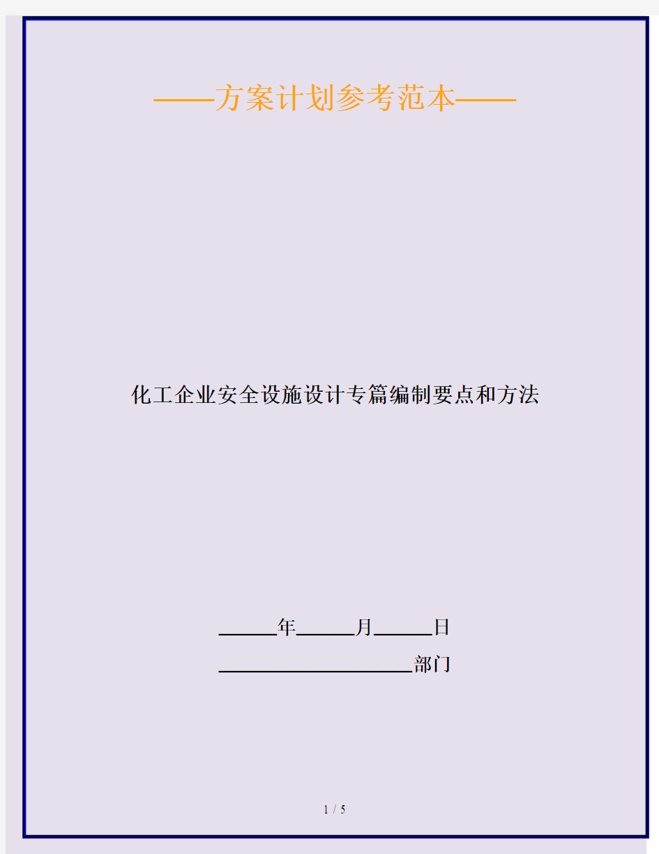 化工企业安全设施设计专篇编制要点和方法