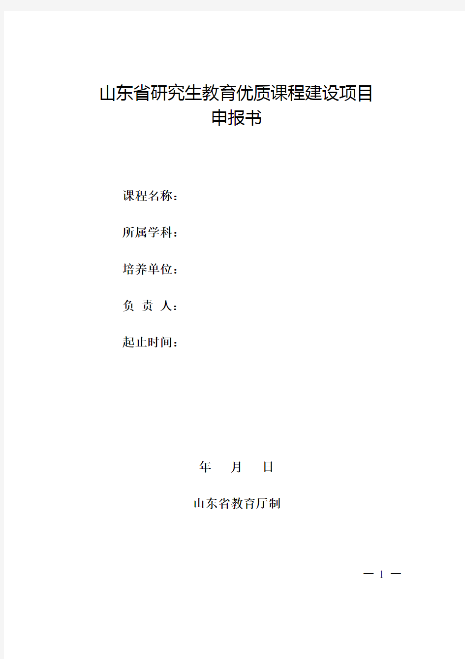 山东省研究生教育优质课程建设项目申报