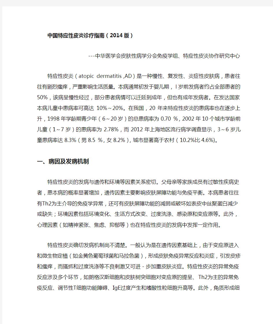 【临床指南】中国特应性皮炎诊疗指南(2014版)