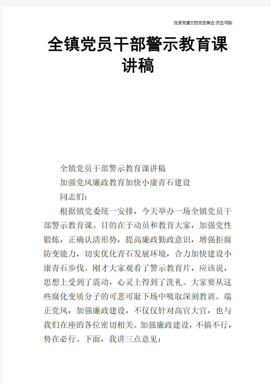 全镇党员干部警示教育课讲稿