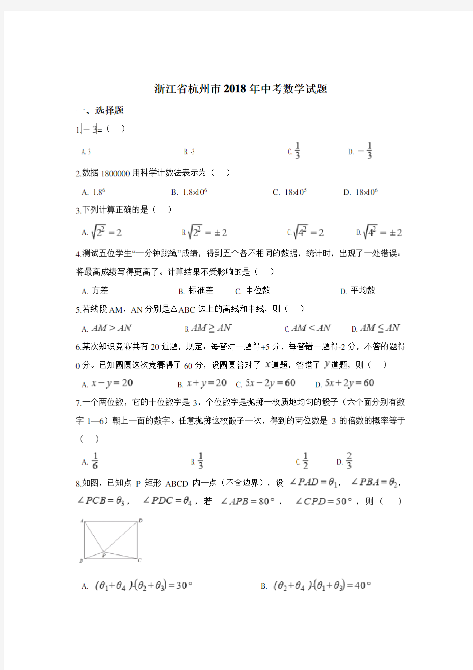 2018年杭州市中考数学试卷解析