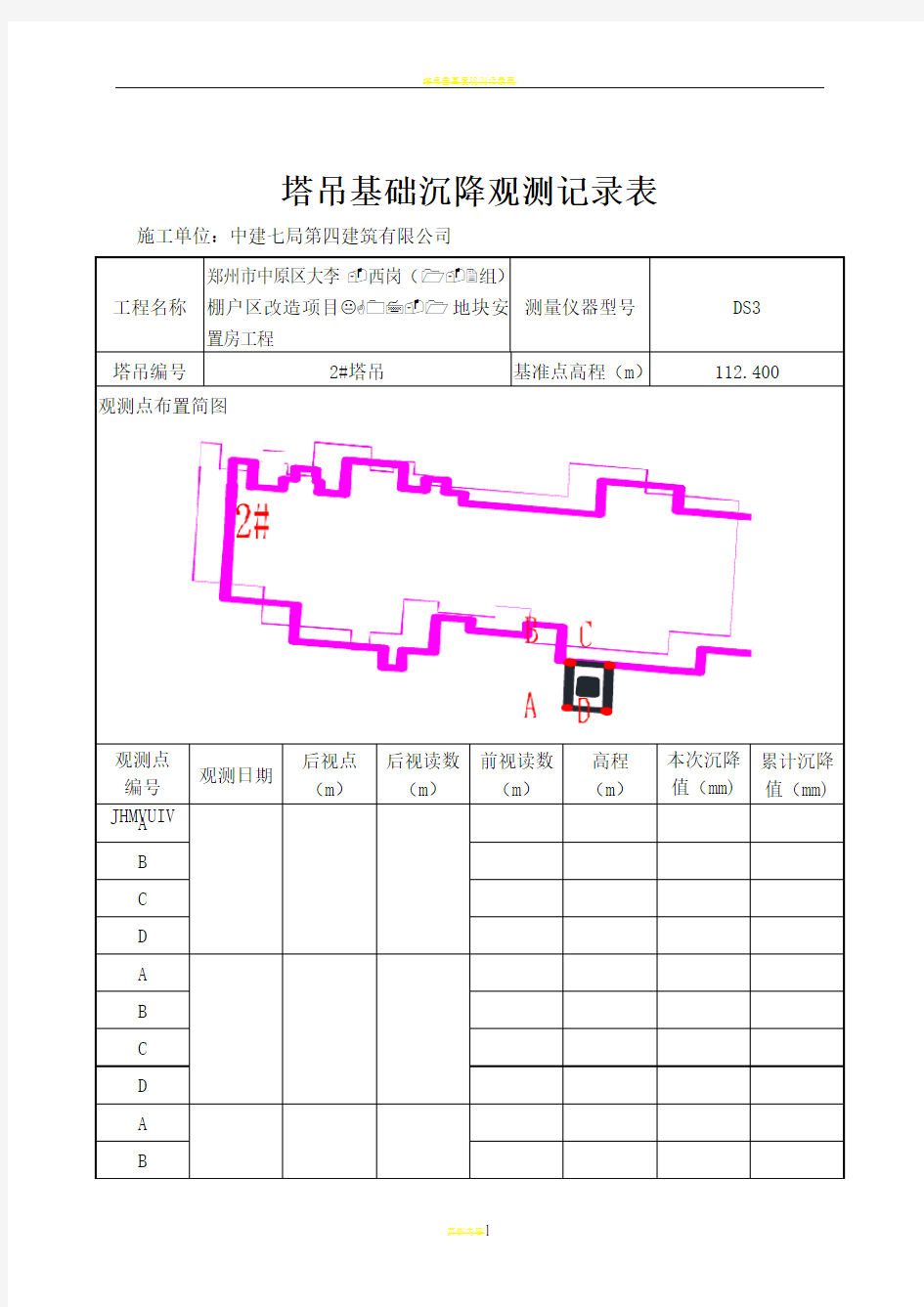 塔吊基础沉降观测记录表