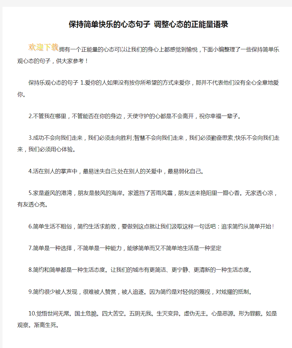 保持简单快乐的心态句子 调整心态的正能量语录