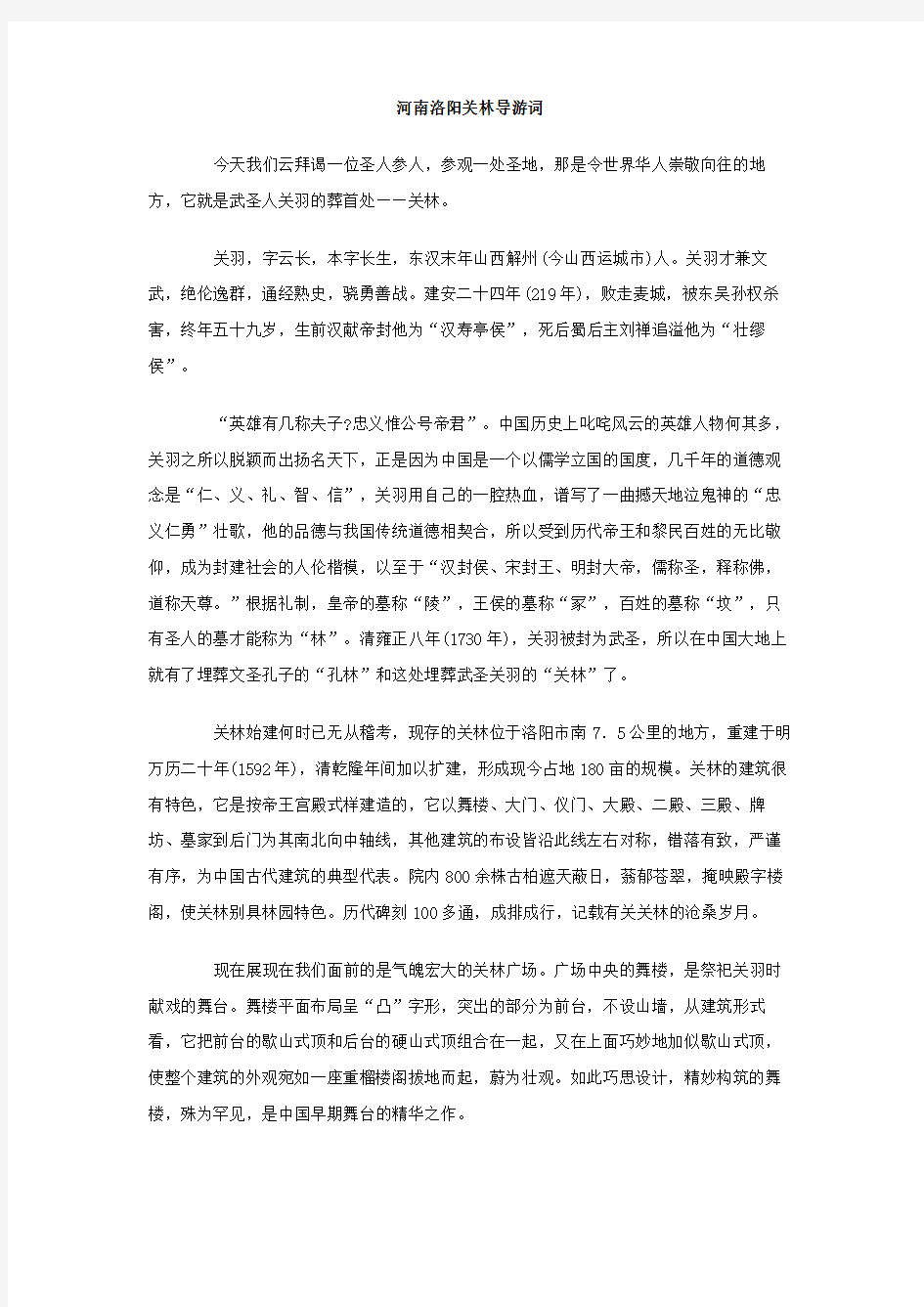 河南洛阳关林导游词