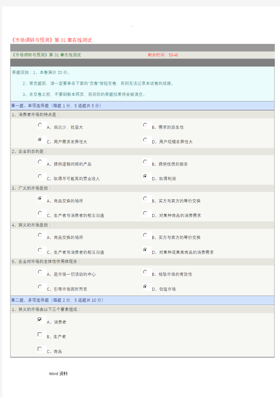 《市场调研与预测》在线测试