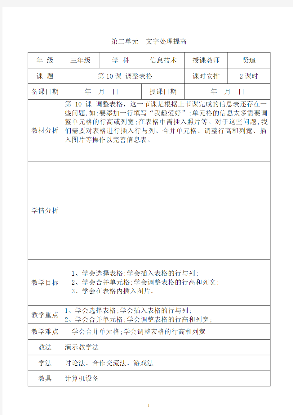 新纲要云南省实验教材三年级第2册《信息技术》第10课 调整表格教学设计(教案)