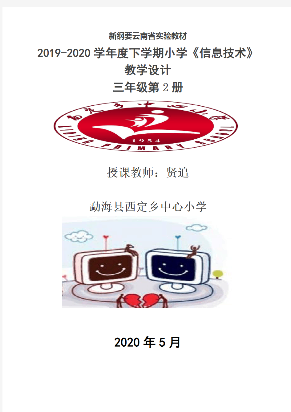 新纲要云南省实验教材三年级第2册《信息技术》第10课 调整表格教学设计(教案)