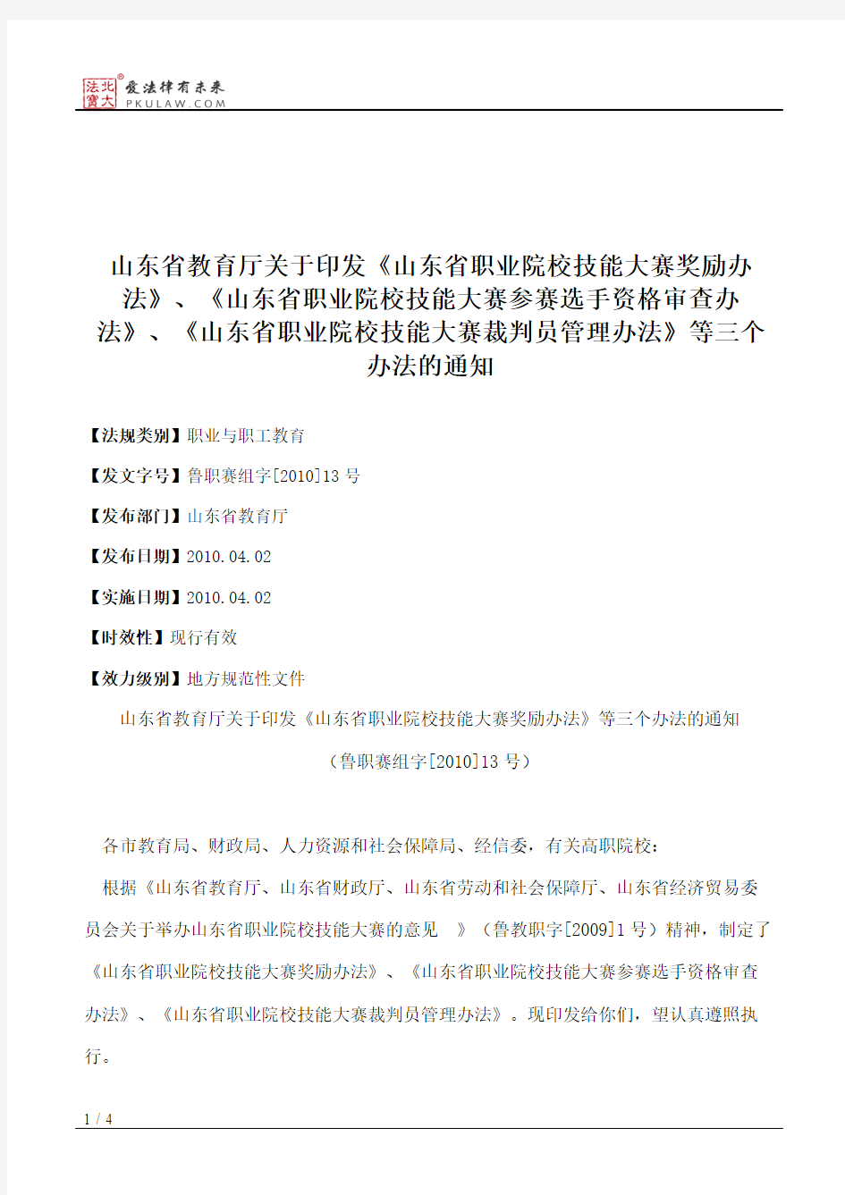 山东省教育厅关于印发《山东省职业院校技能大赛奖励办法》、《山